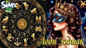 The Sims 2 "Остров Фурий". Леди Зодиак 2025.