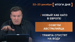 Новый хаб НАТО в Европе, сгоревший Абрамс и новый линкор "Трамп" - Итоги 22-23 декабря