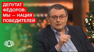 Депутат ФЁДОРОВ: Мы нация ПОБЕДИТЕЛЕЙ, и должны везде продвигать эту повестку