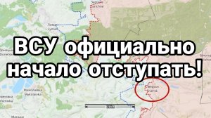 ВСУ ОФИЦИАЛЬНО НАЧАЛИ ОТСТУПАТЬ!