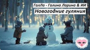 Новогодние гуляния - ГалЛа - Галина Ларина & ИИ