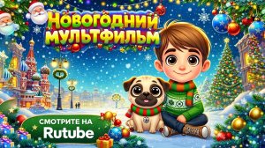 САША И БУБА — новогодний МУЛЬТФИЛЬМ для детей 0-9 лет
