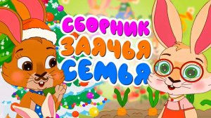 Заячья семья 🐰 Сборник Новогодних мультиков про Зайцев🥕🎄 Мультики для малышей
