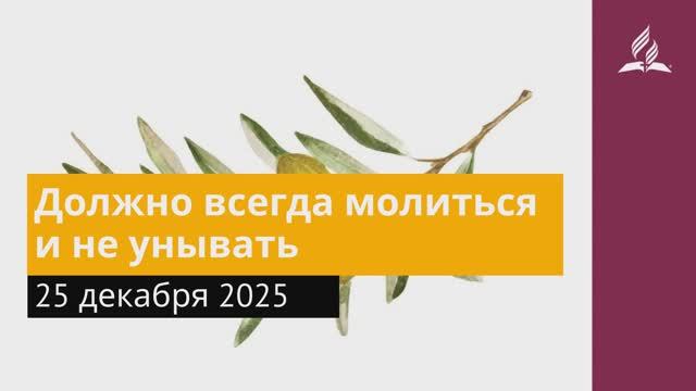 25 декабря 2025. Должно всегда молиться и не унывать. Под сенью благодати. смотреть онлайн