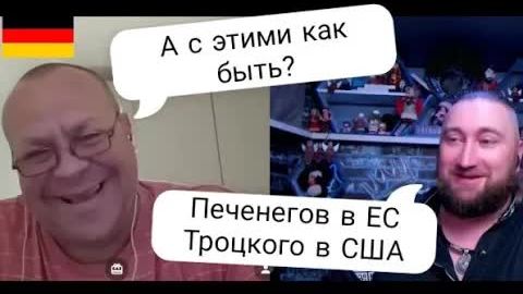Печенегов в ЕС 🇪🇺 x Троцкого в США 🇺🇸 смотреть онлайн
