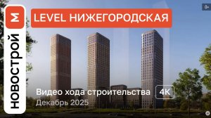 Обзор ЖК «Level Нижегородская» / Ход строительства / декабрь 2025 г.