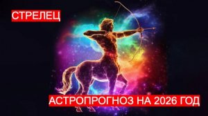 АСТРОПРОГНОЗ НА 2026 ГОД ДЛЯ СТРЕЛЬЦА. НОВЫЕ ОТНОШЕНИЯ И НЕЗАБЫВАЕМЫЕ ПУТЕШЕСТВИЯ