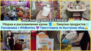 Жизнь домохозяйки.✅Уборка.Готовка.Закупка продуктов.Распаковка с Wildberries.💜
