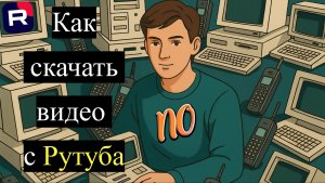 Как скачать видео с Рутуба в 2026 году самый Быстрый способ.