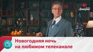Новогодняя ночь на телеканале «Москва Доверие»