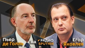 Пьер де Голль и Егор Яковлев. Почему Франция против мира и какие цели у Макрона в войне