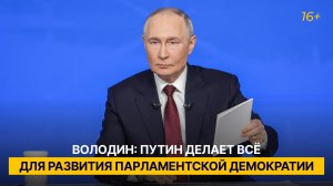 Володин: Путин делает всё для развития парламентской демократии