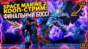 Warhammer 40,000: Space Marine 2 ᐅ КООП-СТРИМ #7