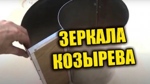 Почему в СССР засекретили все исследования с Зеркалами Козырева?