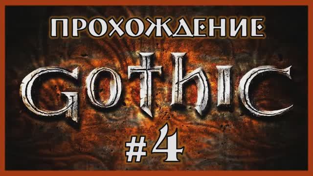Gothic 1 Прохождение Часть 4