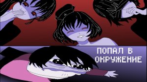 Попал в окружение - "Dark Siren" - прохождение #4