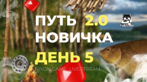Путь Новичка  2.0 Перезагрузка! День #5 Стрим В игре: Русская Рыбалка 4!РР4! Russian Fishing 4!RF4!