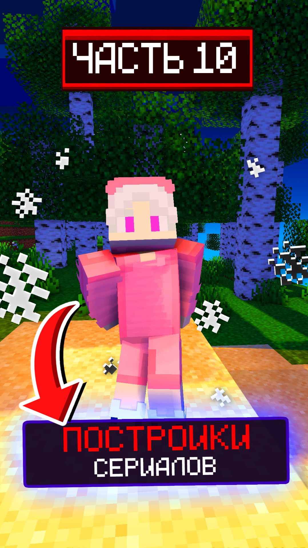 УГАДАЙ СЕРИАЛ ПО ПОСТРОЙКЕ😍 #minecraft #майнкрафт #видеоигры смотреть онлайн