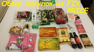 Обзор покупок из FIX PRICE / Египет, Шарм-Эль-Шейх