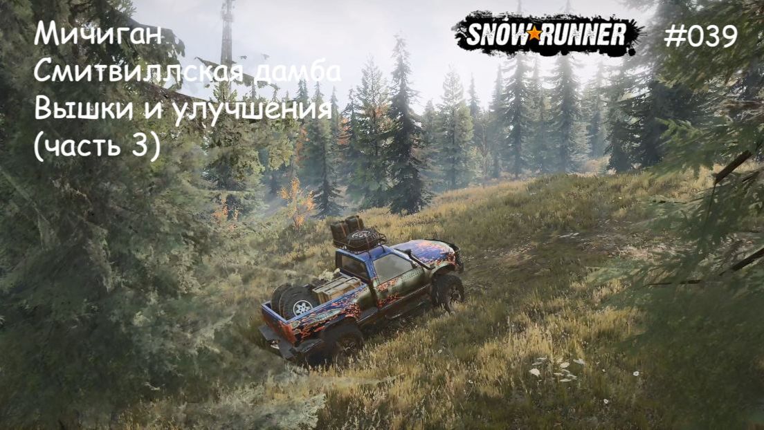 SnowRunner Мичиган Смитвиллская дамба Вышки и улучшения (часть 3)