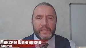 Максим Шингаркин политик- самый долгожданный арест 2025