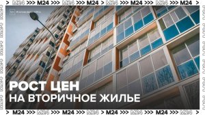 "Деньги 24": Москва возглавила рейтинг по росту цен на вторичное жилье - Москва 24