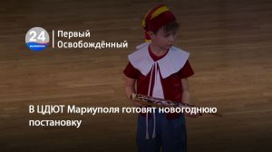 В ЦДЮТ Мариуполя готовят новогоднюю постановку. 23.12.2025