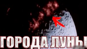 Города Луны скрыты под огромной голограммой?