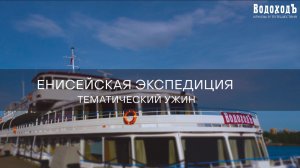 Тематический ужин «Енисейская экспедиция»