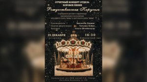 Отчётный концерт хорового отдела "Рождественская карусель". 23.12.2025