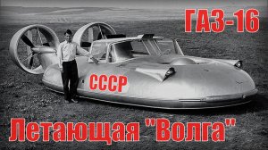 Летающая Волга ГАЗ-16 Уникальная советская разработка Автопром СССР
