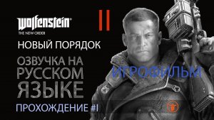 WOLFENSTEIN: НОВЫЙ ПОРЯДОК. 02 | ЛЕЧЕБНИЦА, АНЯ.  03 | НОВЫЙ МИР 1960 | РУССКАЯ ОЗВУЧКА 08.2025