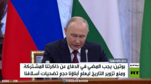 بوتين: رابطة الدول المستقلة منصة موحدة