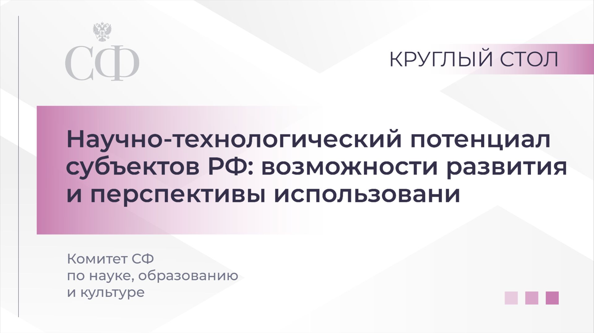 Научно-технологический потенциал субъектов Российской Федерации смотреть онлайн