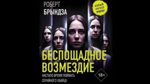 Беспощадное возмездие