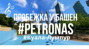 Видео для бега на беговой дорожке с музыкой | #KualaLumpur #PetronasTwinTowers