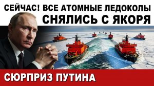 СЕЙЧАС! ЗАПАД в ПАНИКЕ. ВСЕ АТОМНЫЕ ЛЕДОКОЛЫ ПОПЛЫЛИ. ЧТО ПРОИСХОДИТ? МОЩНЫЙ "СЮРПРИЗ" ПУТИНА