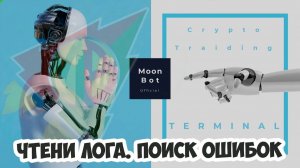 Moonbot. Как читать логи и отслеживание состояния бота