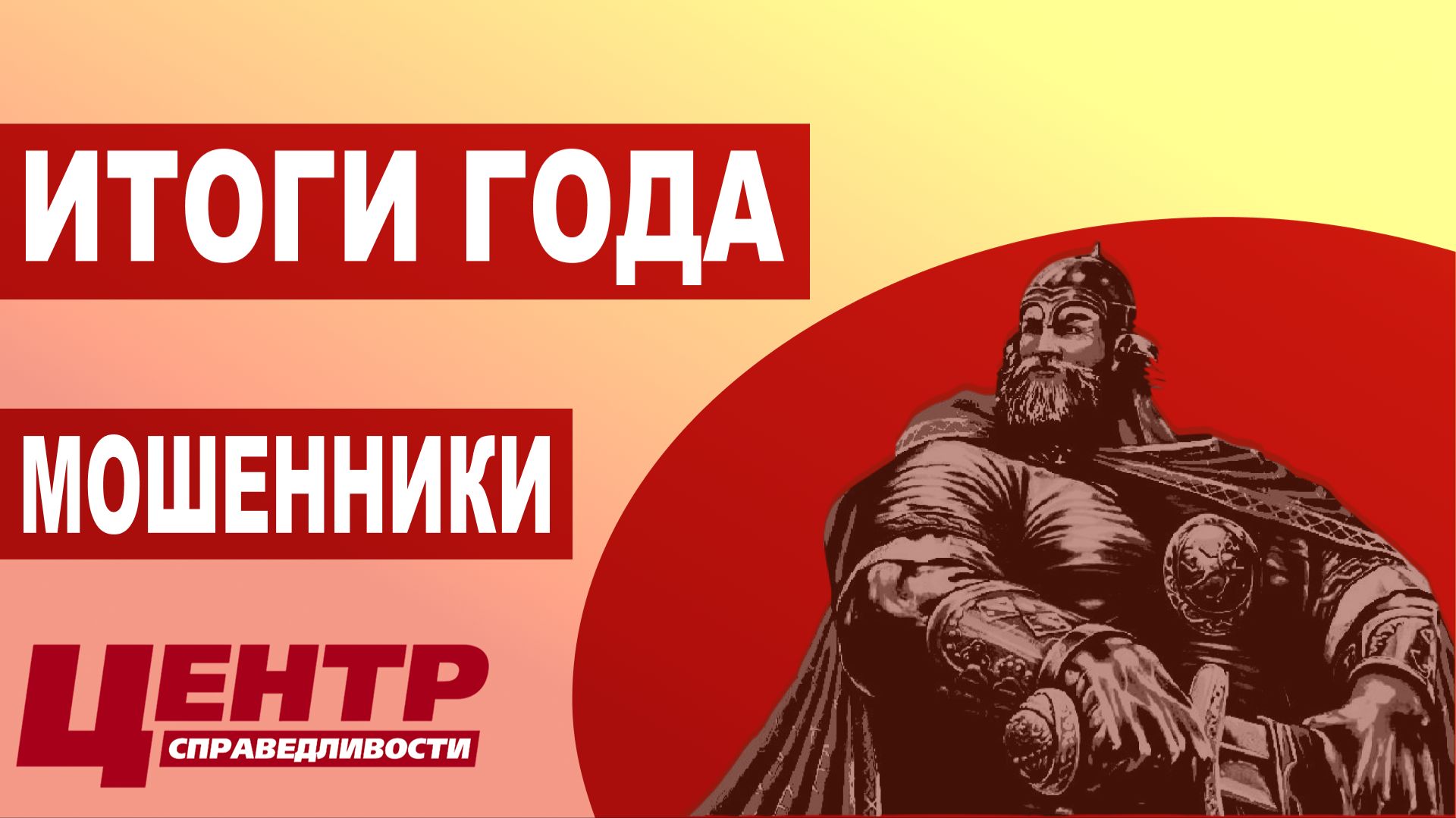 ИТОГИ ГОДА: МОШЕННИКИ смотреть онлайн