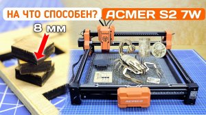 Для новичка, то что надо😱 Acmer S2 7W лазерный  станок полный оброзор и его возможности #ACMER