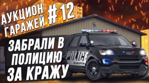 Все серии ! / Американские Аукционы контейнеров / Печальный день на аукционе / Законы США в действии