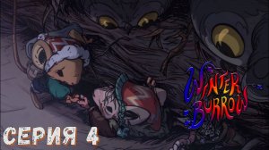 Winter Burrow ► Серия 4 ◄ | прохождение | Обзор