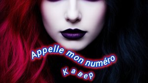 Нейро музыка/ Кавер" Appelle mon numéro"#каверы#музыка#стихи