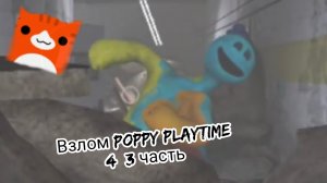 Я взломал poppy playtime 4 и нашёл секретную вентиляцию 3 часть