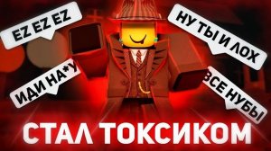 СТАЛ САМЫМ ТОКСИЧНЫМ В ФОРСАКЕН 💀 | Forsaken Roblox