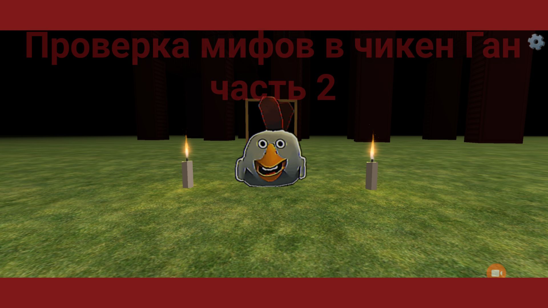 Проверка мифов в чикен Ган часть 2. смотреть онлайн