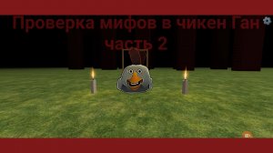 Проверка мифов в чикен Ган часть 2.