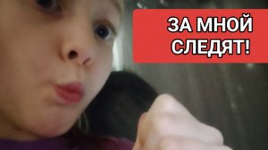 😱ЗА МНОЙ СЛЕДЯТ  В РЯЛЬНОЙ ЖИЗНИ 😱