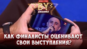 🔥Финалисты раскрыли все тайны своих выступлений! | Дневники ФАКТОР. BY | 5 сезон