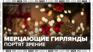 Эксперты предупредили, что мерцающие гирлянды портят зрение - Москва 24